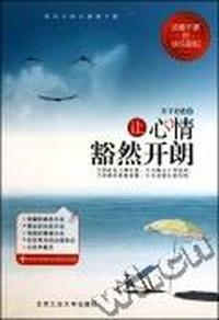 让心情豁然开朗