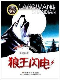 狼王闪电