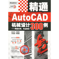 精通AutoCAD机械设计300例-典型实例.专业精讲(含光盘1张)