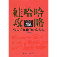 娃哈哈攻略：宗庆后和他的财富帝国