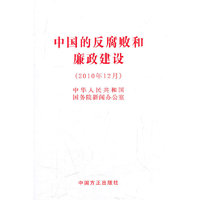 中国的反腐败和廉政建设-(2010年12月)