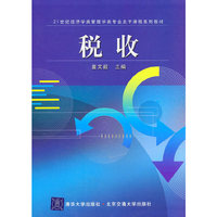 税收（21世纪经济学类管理学类专业主干课程系列教材）