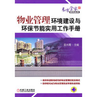 物业管理环境建设与环保节能实用工作手册
