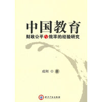 中国教育财政公平与效率的经验研究
