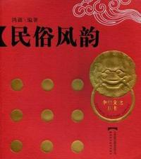 民俗风韵