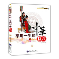 中小学生必备的语言宝典丛书:享用一生的中华格言