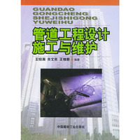 管道工程设计施工与维护