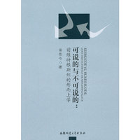 可说的与不可说的:前维特根斯坦的形而上学