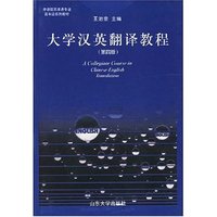 大学汉英翻译教程(第四版)