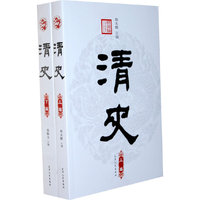 清史-(上.下编)
