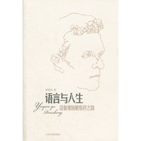 语言与人生-沿着维特根斯坦之路