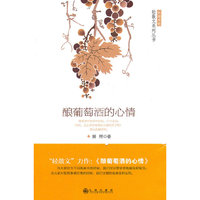 酿葡萄酒的心情