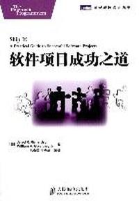 软件项目成功之道