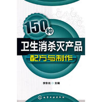 150种卫生消杀灭产品配方与制作