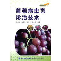 葡萄病虫害诊治技术