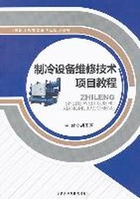 制冷设备维修技术项目教程