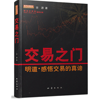 交易之门-明道.感悟交易的真谛