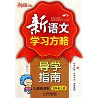 新语文学习方略导学指南(5上人教新课标)/新教育丛书