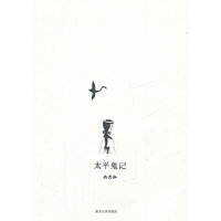 太平鬼记