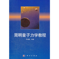 简明量子力学教程