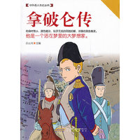 拿破仑传