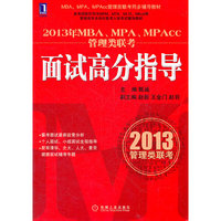 2013年MBA、MPA、MPACC管理类联考同步辅导：面试高分指导（MBA教指委官方指定辅导教材出版单位机械工业出版社华章公司出品，专注MBA考试教育10余年）