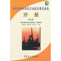 当代石油和石化工业技术普及读本 开采（第三版）