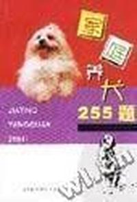 家庭养犬255题