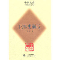 化学史通考