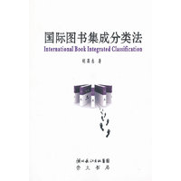 国际图书集成分类法