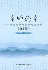 导师论导-研究生导师论研究生指导(第2版)