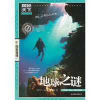 图说天下.国家地理：地球之谜