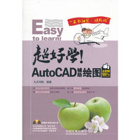 超好学！AutoCAD辅助绘图全图解