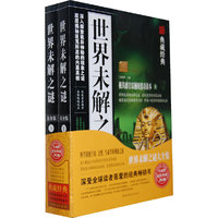 世界未解之谜大全集-(上.下册)-典藏经典