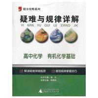2012提分攻略系列·疑难与规律详解：高中化学 有机化学基础