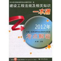 2012年全国一级建造师执业资格考试权威考点解密 建设工程法规及相关知识一本通