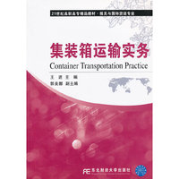 集装箱运输实务（高职精品报关与国际货运）