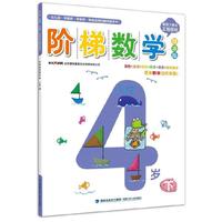 阶梯数学精华版 4岁 下