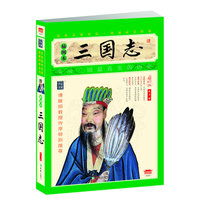 三国志（插图本）（ 、无障碍阅读家藏四库系列全新增订版）