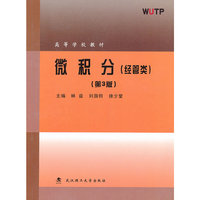 微积分(经管类)(第3版)（内容一致，印次、封面或原价不同，统一售价，随机发货）