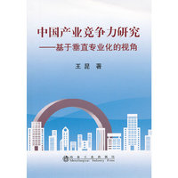 中国产业竞争力研究--基于垂直专业化的视角\王昆