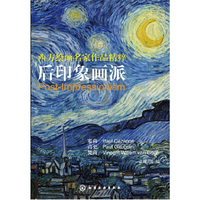 西方绘画名家作品精粹--后印象画派