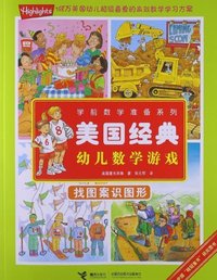 找图案识图形-美国经典幼儿数学游戏