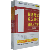 2013司法考试单元强化自测及详解(万国)