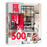 隔断活用设计500