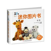 生活-我的第1本迷你图片书