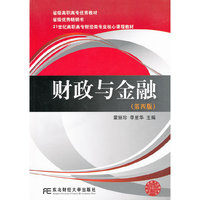 财政与金融-(第四版)（内容一致，印次、封面或原价不同，统一售价，随机发货）