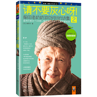 请不要灰心呀!2-柴田老奶奶100岁时的诗集