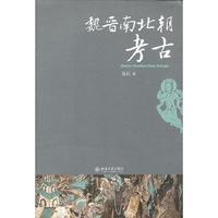魏晋南北朝考古