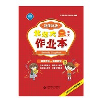 语文-一年级上册-新课标版-北师大作业本-配赠网络版同步知识清单